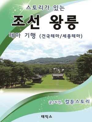 cover image of 스토리가 있는 조선왕릉 테마기행(건국테마/세종테마)
